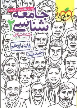 تصویر کتاب خیلی سبز جامعه شناسی 2 یازدهم انسانی (تست)