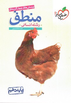 تصویر کتاب خیلی سبز منطق دهم انسانی (تست)