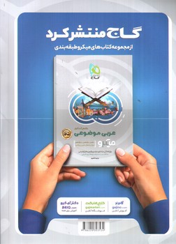 تصویر کتاب گاج پاسخ های تشریحی فارسی جامع کنکور (میکرو) (ویژه کنکور 1401)