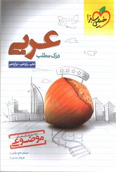 تصویر کتاب خیلی سبز درک مطلب عربی (موضوعی) (دهم، یازدهم و دوازدهم)