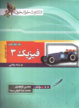 تصویر کتاب خوشخوان فیزیک 3 (دوازدهم ریاضی)