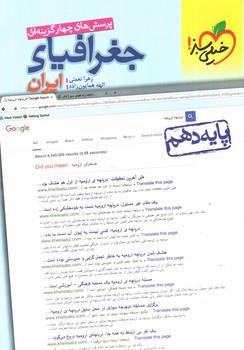 تصویر کتاب خیلی سبز جغرافیای ایران دهم (تست)