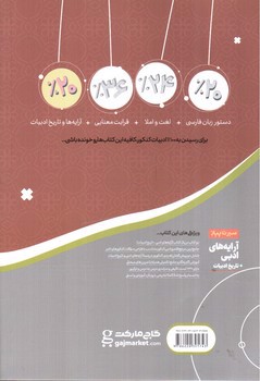 تصویر کتاب گاج سیر تا پیاز آرایه های ادبی کنکور (+ تاریخ ادبیات) (سیر تا پیاز) (ویژه کنکور 1401)