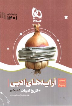 تصویر کتاب گاج سیر تا پیاز آرایه های ادبی کنکور (+ تاریخ ادبیات) (سیر تا پیاز) (ویژه کنکور 1401)