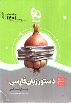 تصویر کتاب گاج دستور زبان فارسی جامع کنکور (سیر تا پیاز) (ویژه کنکور 1401)