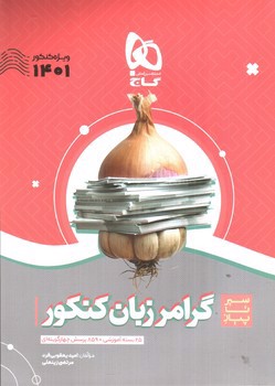 تصویر کتاب گاج گرامر زبان کنکور (سیر تا پیاز) (ویژه کنکور 1401)