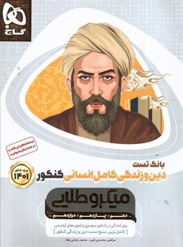 تصویر کتاب گاج بانک تست دین و زندگی کامل انسانی (میکرو طلایی) (ویژه کنکور 1401)