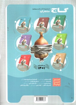 تصویر کتاب گاج ادبیات موضوعی کامل (جامع) (میکروطلایی) (ویژه کنکور 1401)