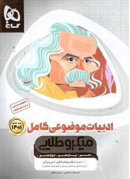 تصویر کتاب گاج ادبیات موضوعی کامل (جامع) (میکروطلایی) (ویژه کنکور 1401)