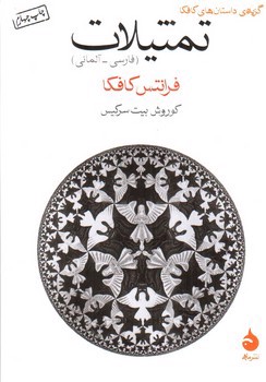 تصویر کتاب تمثیلات (دو زبانه)