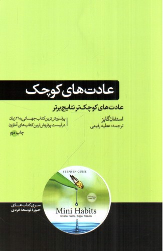 تصویر کتاب عادت های کوچک: عادت های کوچک تر نتایج بهتر