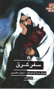 تصویر کتاب سفر شرق