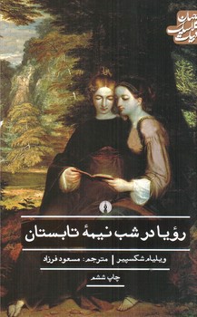 تصویر کتاب رویا در شب نیمه تابستان