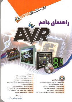 تصویر کتاب راهنمای جامع AVR