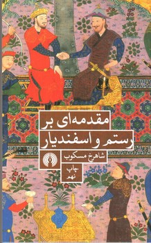 تصویر کتاب مقدمه ای بر رستم و اسفندیار