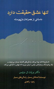 تصویر کتاب تنها عشق حقیقت دارد: داستانی از همزادان باز پیوسته
