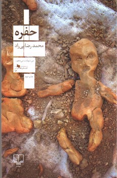 تصویر کتاب حفره