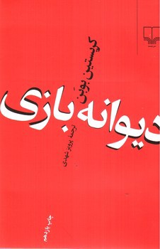 تصویر کتاب دیوانه بازی