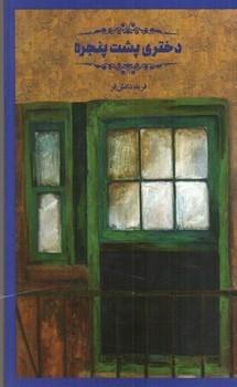 تصویر کتاب دختری پشت پنجره
