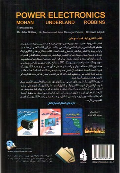 تصویر کتاب الکترونیک قدرت (مبدل ها، کاربردها و طراحی ها)