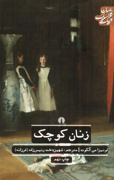 تصویر کتاب زنان کوچک (ادبیات کلاسیک جهان)