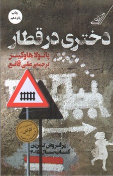 تصویر کتاب دختری در قطار