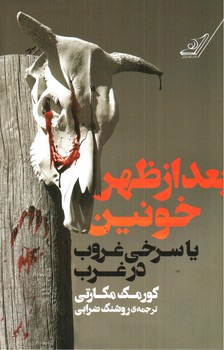 تصویر کتاب بعد از ظهر خونین یا سرخی غروب در غرب