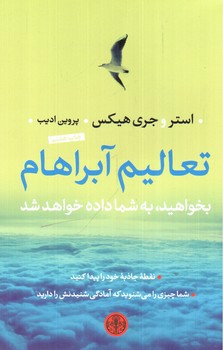 تصویر کتاب تعالیم آبراهام (بخواهید به شما داده خواهد شد)