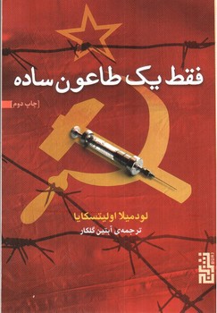 تصویر کتاب فقط یک طاعون ساده