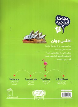 تصویر کتاب بچه ها این چیه (اطلس جهان)