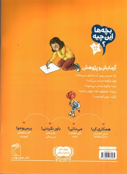 تصویر کتاب بچه ها این چیه (آزمایش و پژوهش)