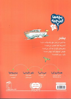 تصویر کتاب بچه ها این چیه (بندر)