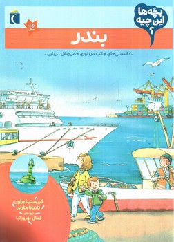 تصویر کتاب بچه ها این چیه (بندر)