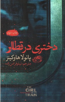 تصویر کتاب دختری در قطار