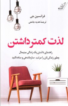تصویر کتاب لذت کمتر داشتن