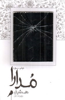 تصویر کتاب مدارا (مجموعه غزل)