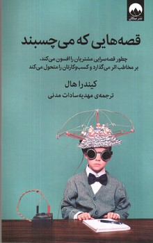 تصویر کتاب قصه هایی که می چسبند