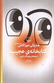 تصویر کتاب کتابخانه ی عجیب