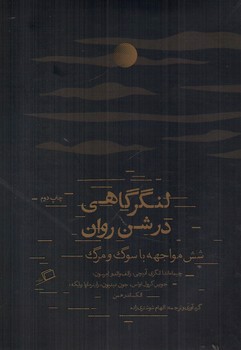 تصویر کتاب لنگرگاهی در شن روان: شش مواجهه با سوگ و مرگ