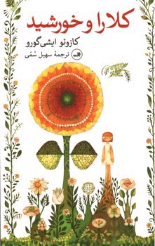 تصویر کتاب کلارا و خورشید