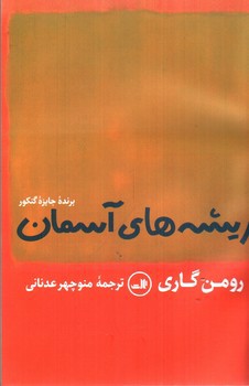 تصویر کتاب ریشه های آسمان 