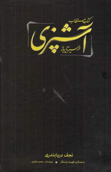 تصویر کتاب کتاب مستطاب آشپزی از سیر تا پیاز (دو جلدی) (قابدار)