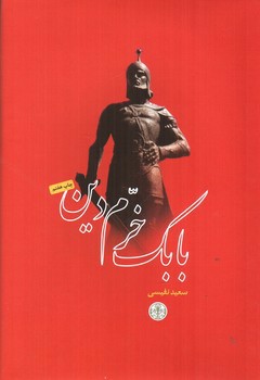 تصویر کتاب بابک خرم دین