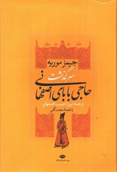 تصویر کتاب حاجی بابا (سرگذشت حاجی بابای اصفهانی - حاجی بابا در لندن) (2 جلدی)