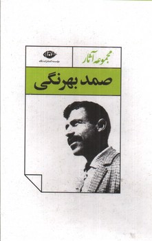 تصویر کتاب مجموعه آثار صمد بهرنگی (قابدار)