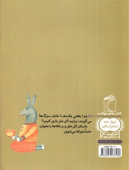 تصویر کتاب اتل متل و بزغاله ها