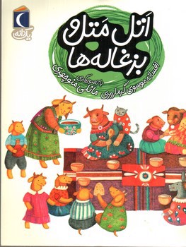 تصویر کتاب اتل متل و بزغاله ها