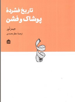 تصویر کتاب تاریخ فشرده پوشاک و فشن