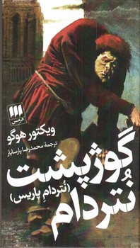 تصویر کتاب گوژپشت نتردام (نتردام پاریس)