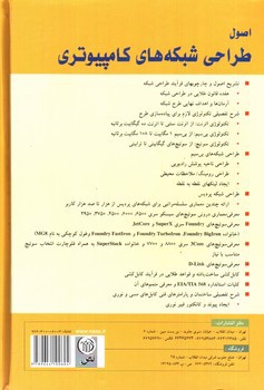 تصویر کتاب اصول طراحی شبکه های کامپیوتری